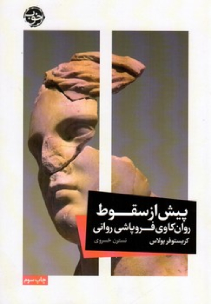 تصویر  پیش از سقوط - روان کاوی فروپاشی روانی (رقعی-شمیز)